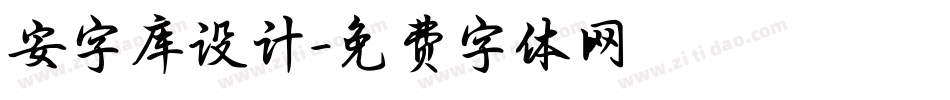 安字库设计字体转换