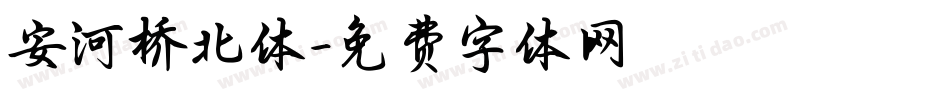 安河桥北体字体转换