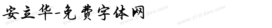 安立华字体转换