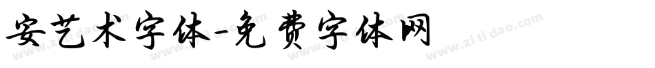 安艺术字体字体转换