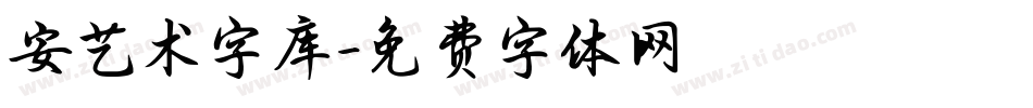 安艺术字库字体转换