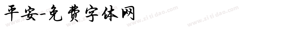 平安字体转换