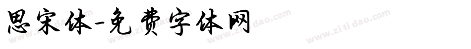 思宋体字体转换