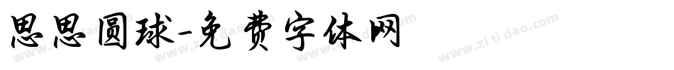 思思圆球字体转换
