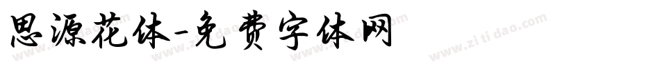 思源花体字体转换