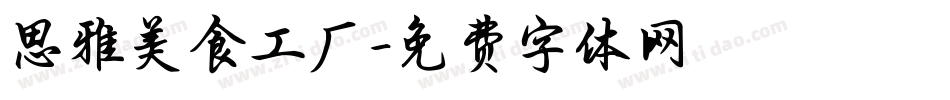 思雅美食工厂字体转换