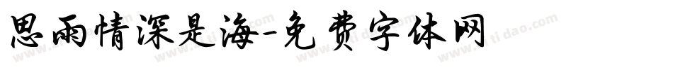 思雨情深是海字体转换