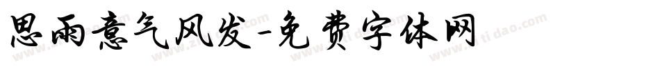思雨意气风发字体转换