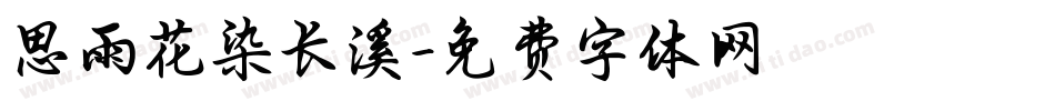 思雨花染长溪字体转换