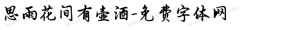 思雨花间有壶酒字体转换