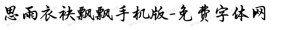 思雨衣袂飘飘手机版字体转换