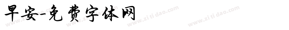 早安字体转换