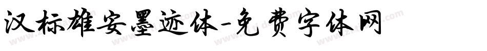 汉标雄安墨迹体字体转换