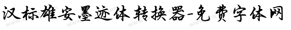 汉标雄安墨迹体转换器字体转换