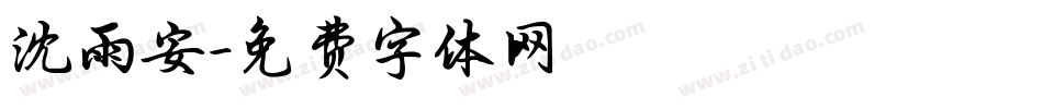 沈雨安字体转换