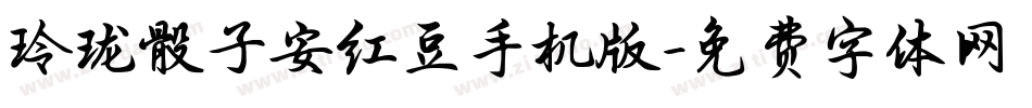 玲珑骰子安红豆手机版字体转换