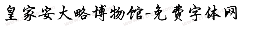皇家安大略博物馆字体转换