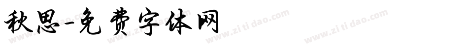 秋思字体转换