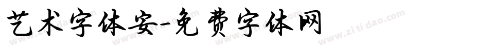 艺术字体安字体转换