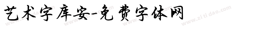 艺术字库安字体转换