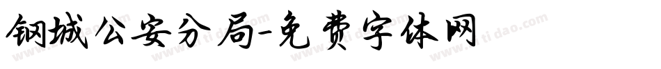 钢城公安分局字体转换