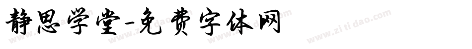 静思学堂字体转换