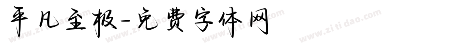平凡至极字体转换