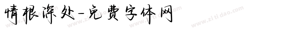 情根深处字体转换