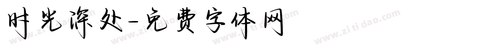 时光深处字体转换