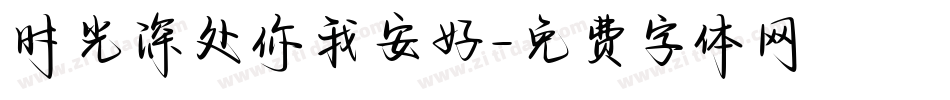 时光深处你我安好字体转换