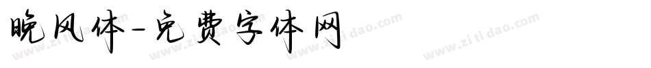 晚风体字体转换