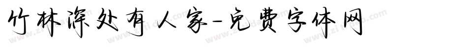 竹林深处有人家字体转换
