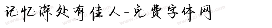 记忆深处有佳人字体转换