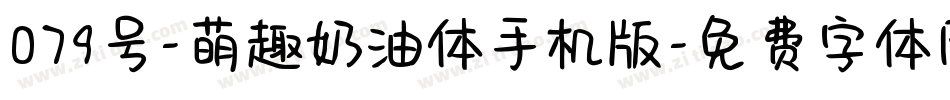 079号-萌趣奶油体手机版字体转换