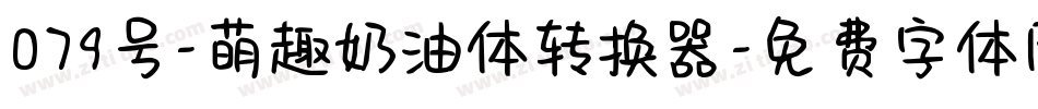 079号-萌趣奶油体转换器字体转换