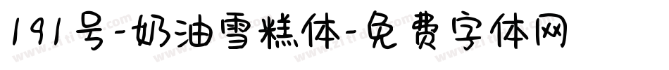 191号-奶油雪糕体字体转换
