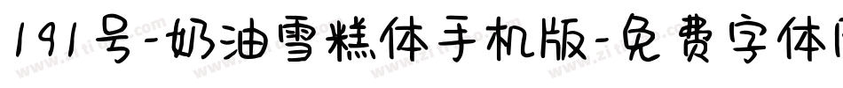 191号-奶油雪糕体手机版字体转换