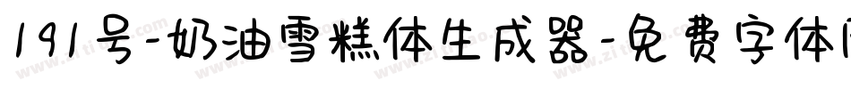 191号-奶油雪糕体生成器字体转换