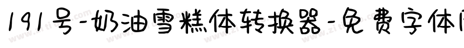 191号-奶油雪糕体转换器字体转换