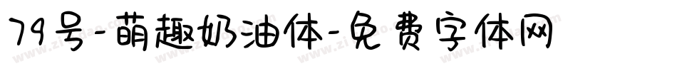 79号-萌趣奶油体字体转换