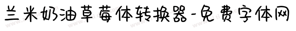 兰米奶油草莓体转换器字体转换