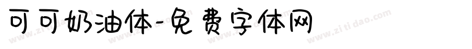 可可奶油体字体转换