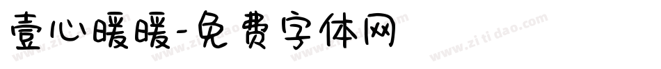 壹心暖暖字体转换