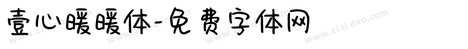 壹心暖暖体字体转换