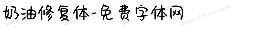 奶油修复体字体转换