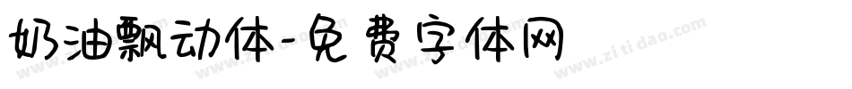 奶油飘动体字体转换