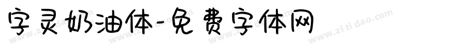 字灵奶油体字体转换
