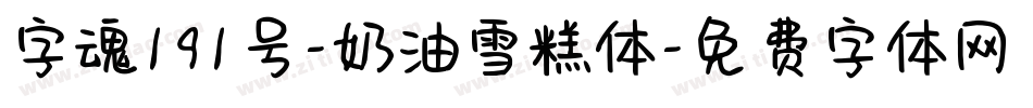 字魂191号-奶油雪糕体字体转换