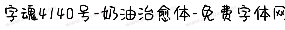 字魂4140号-奶油治愈体字体转换