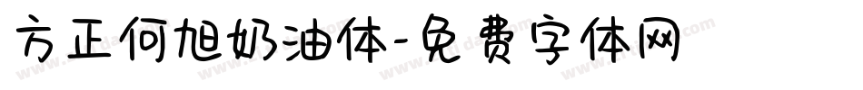 方正何旭奶油体字体转换